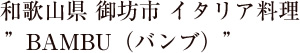 イタリア料理バンブ